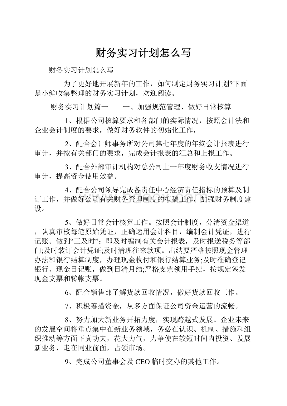 财务实习计划怎么写.docx_第1页