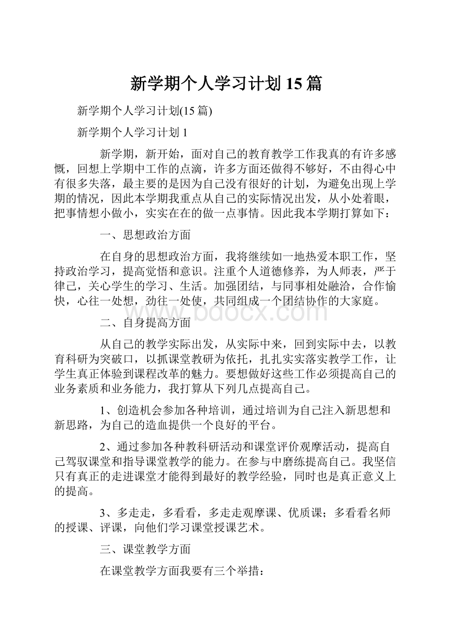 新学期个人学习计划15篇.docx