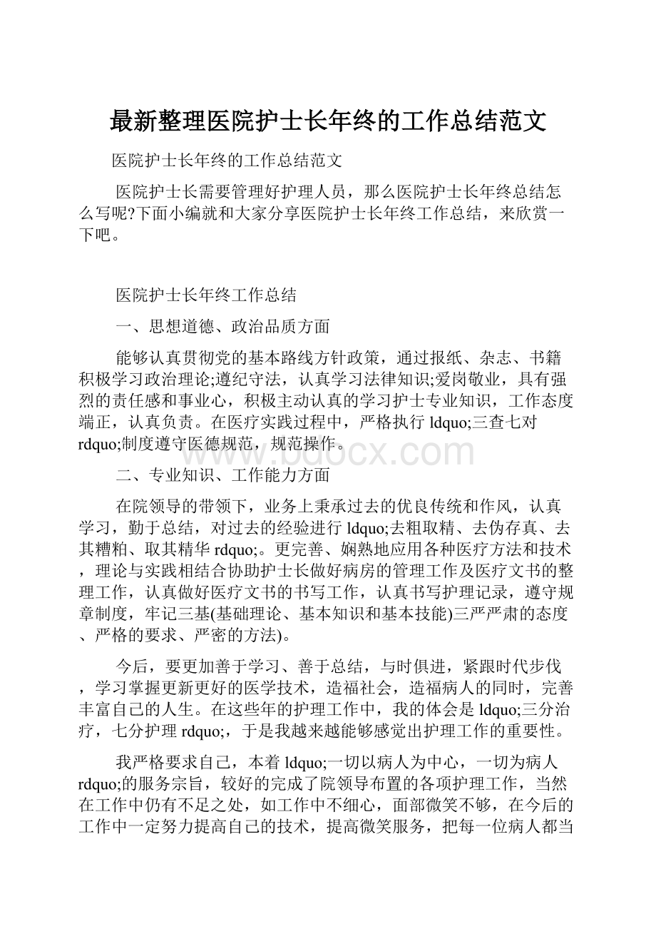 最新整理医院护士长年终的工作总结范文.docx