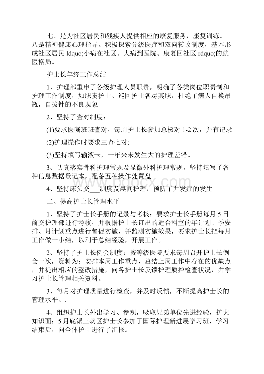 最新整理医院护士长年终的工作总结范文.docx_第3页