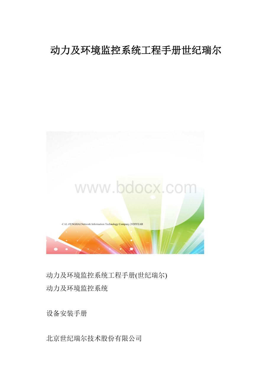 动力及环境监控系统工程手册世纪瑞尔.docx