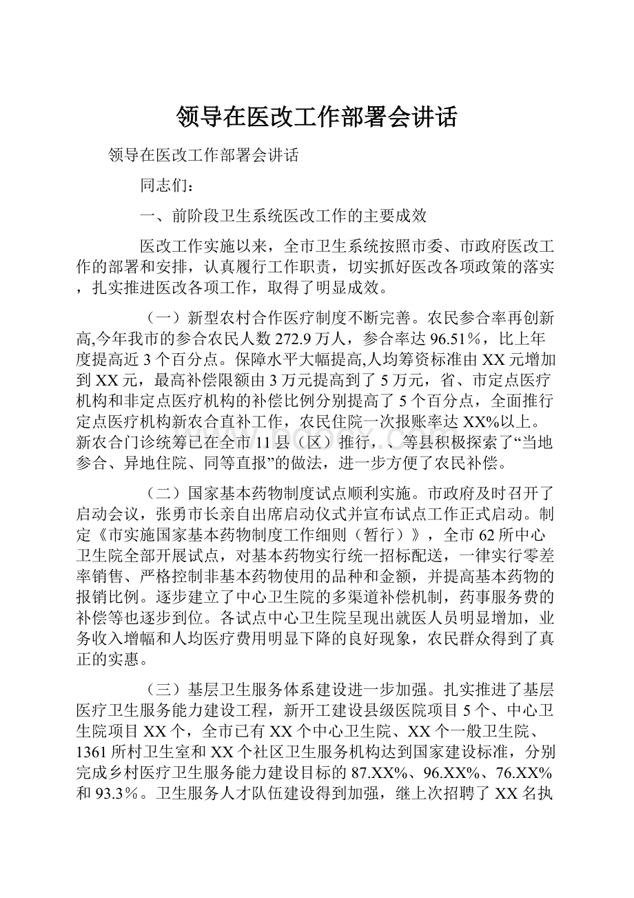 领导在医改工作部署会讲话.docx