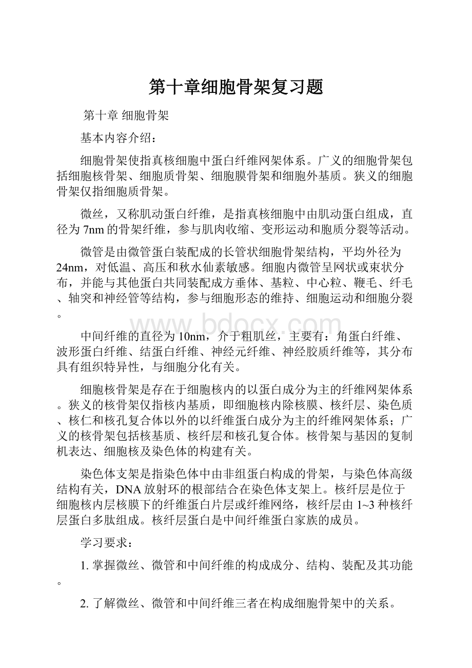 第十章细胞骨架复习题.docx_第1页