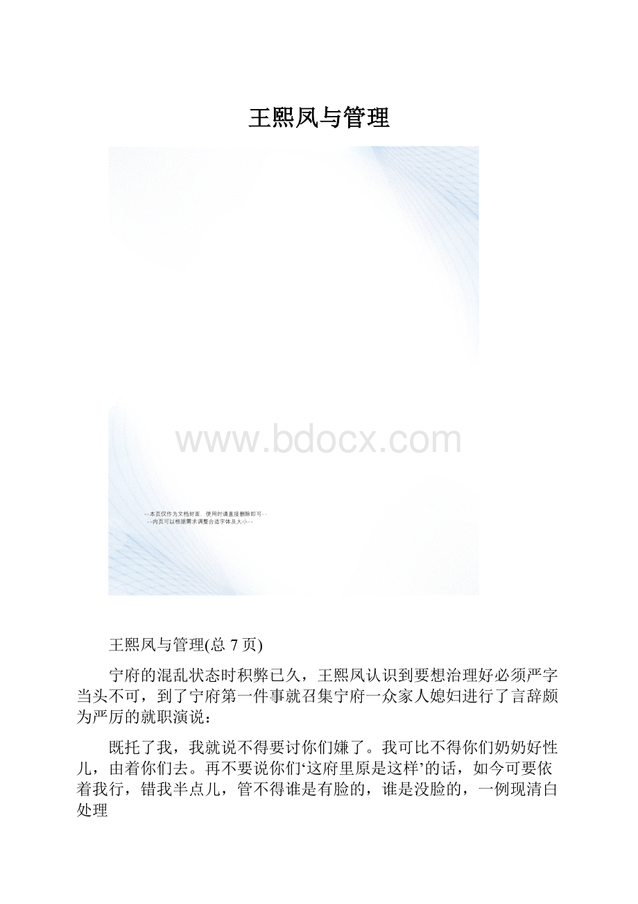 王熙凤与管理.docx_第1页