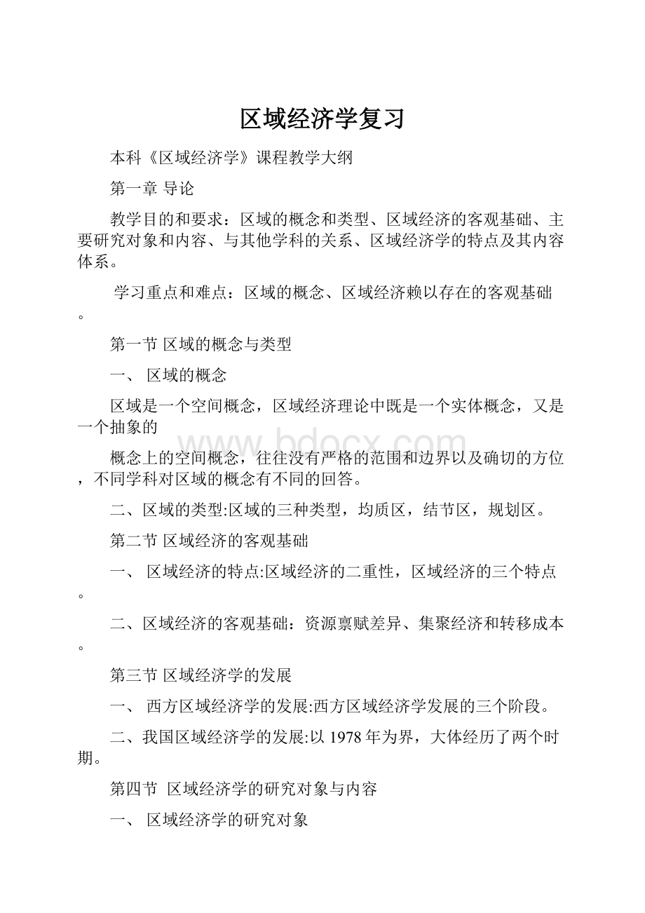 区域经济学复习.docx