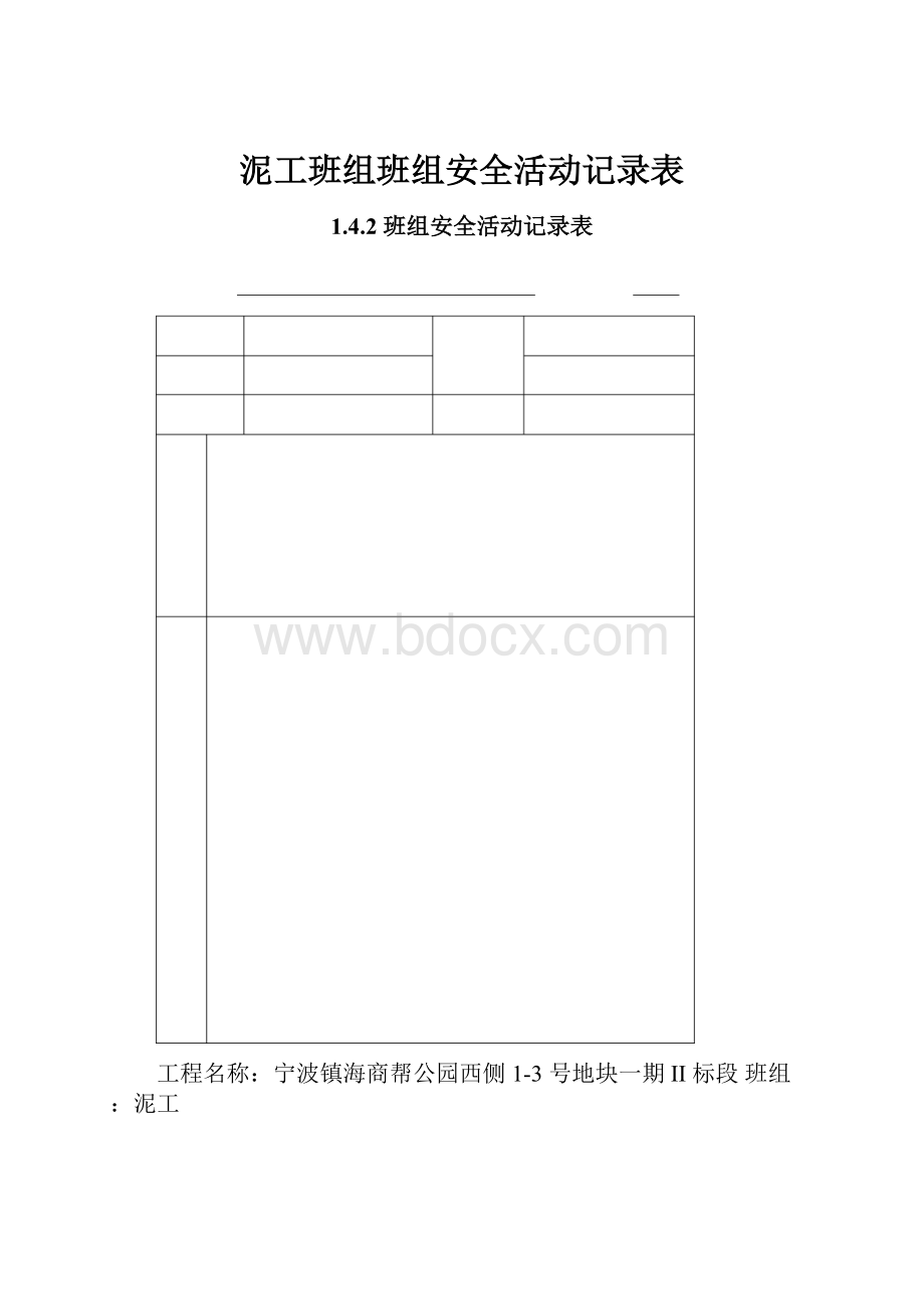 泥工班组班组安全活动记录表.docx