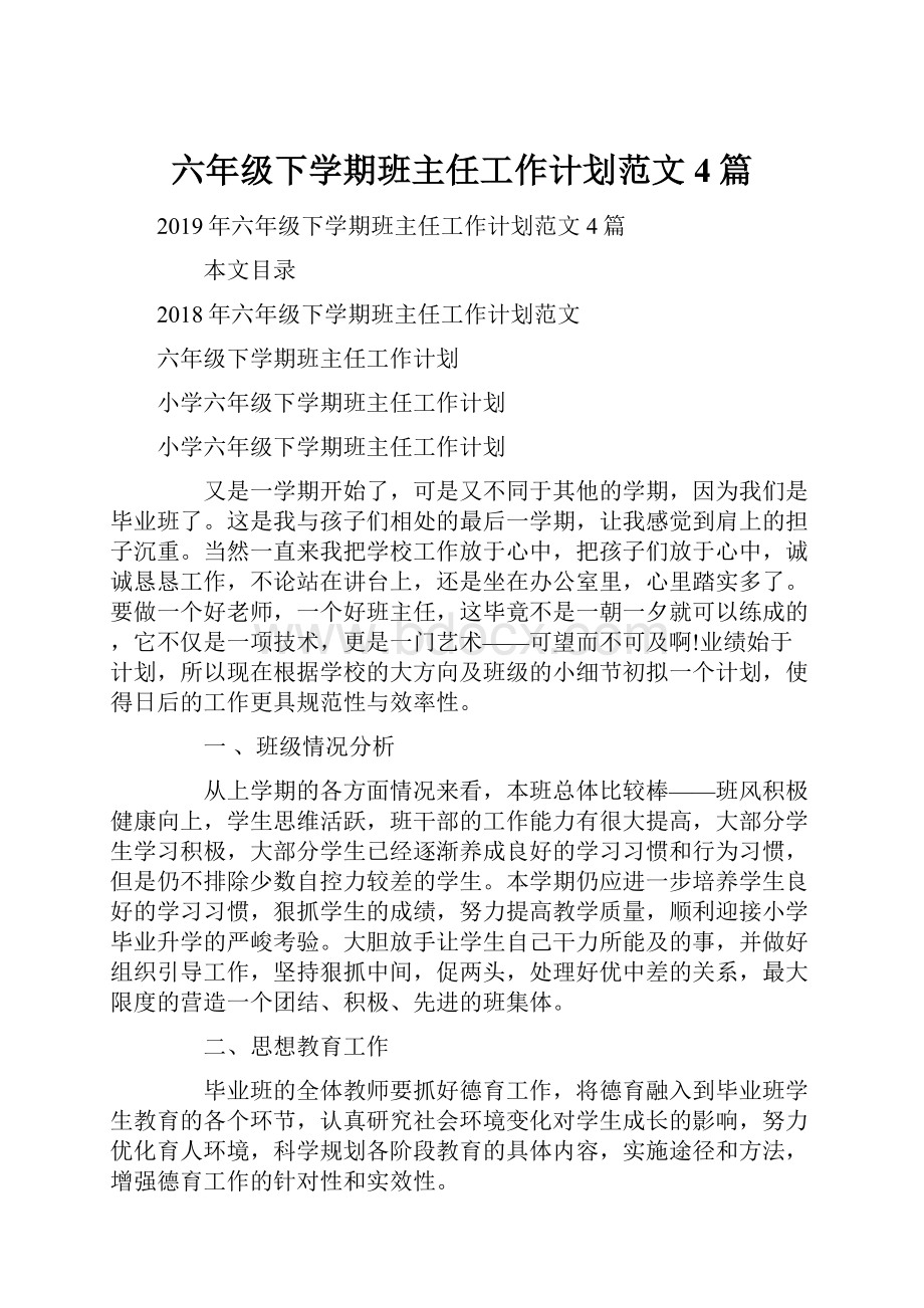 六年级下学期班主任工作计划范文4篇.docx