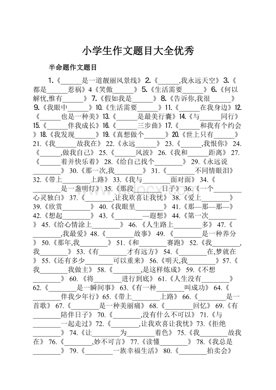 小学生作文题目大全优秀.docx_第1页