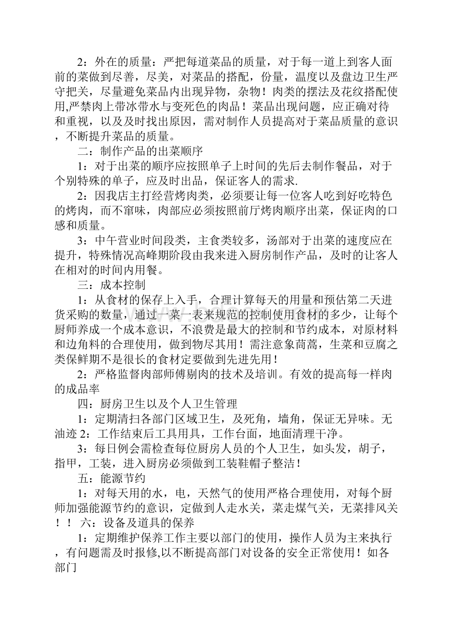 厨部工作计划学习资料.docx_第2页