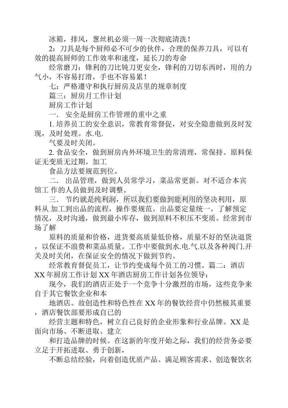 厨部工作计划学习资料.docx_第3页