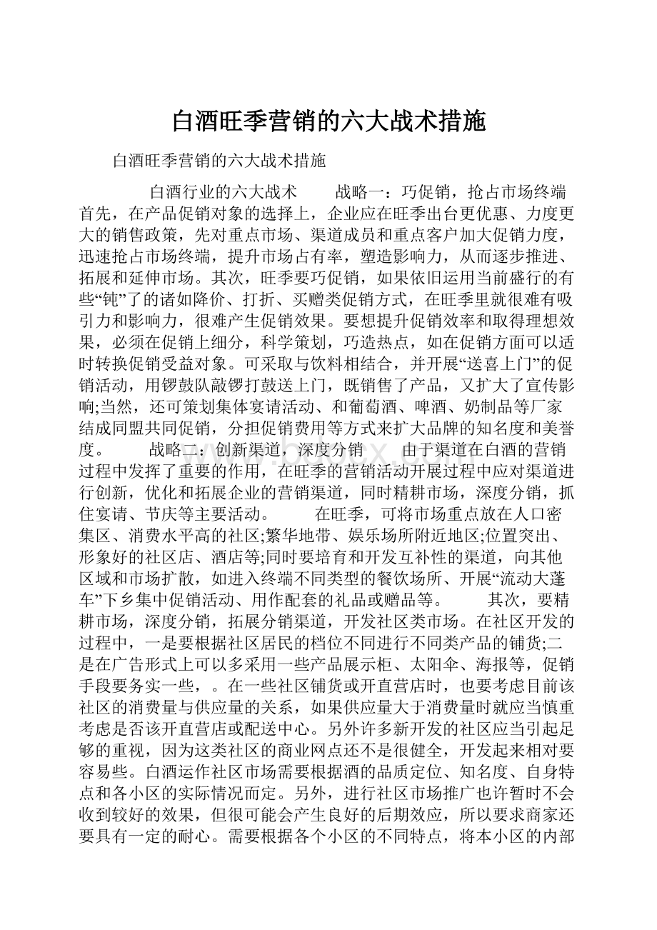 白酒旺季营销的六大战术措施.docx_第1页