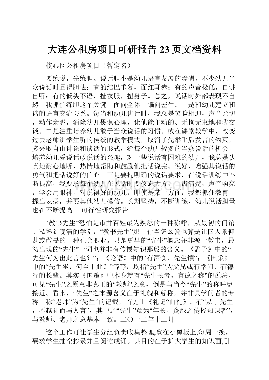 大连公租房项目可研报告23页文档资料.docx_第1页