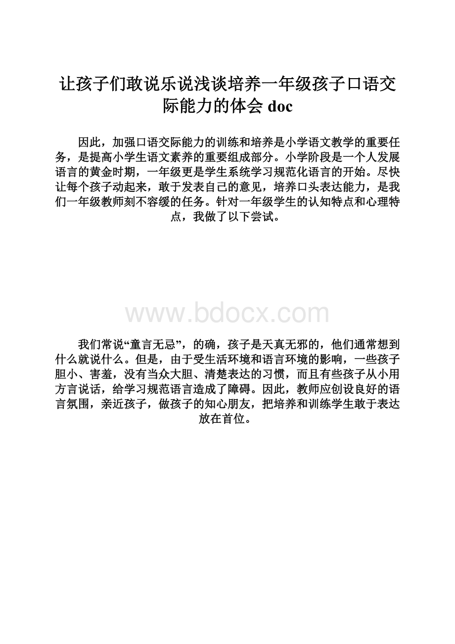 让孩子们敢说乐说浅谈培养一年级孩子口语交际能力的体会doc.docx