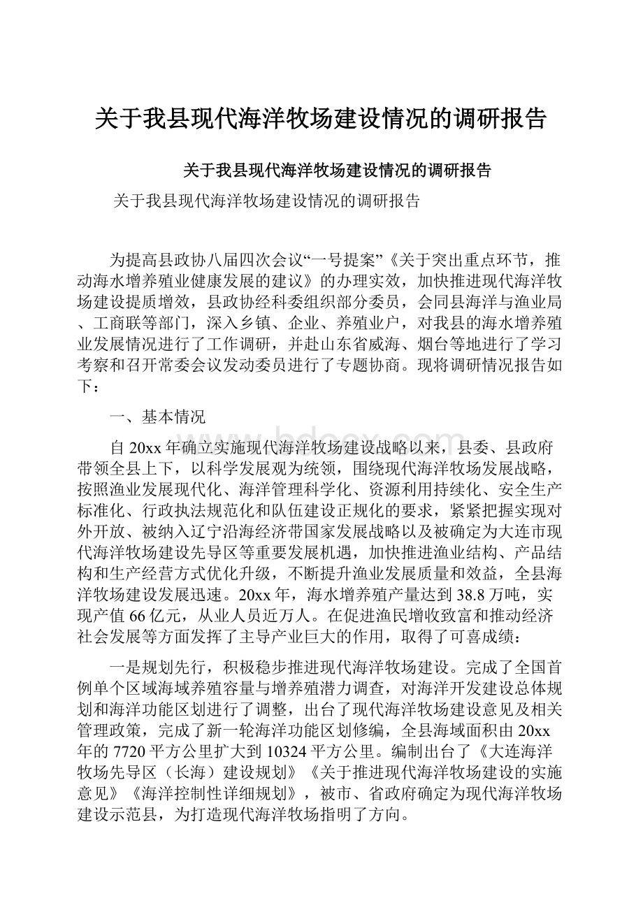 关于我县现代海洋牧场建设情况的调研报告.docx