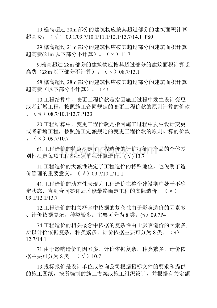 建筑工程估价考试题.docx_第3页