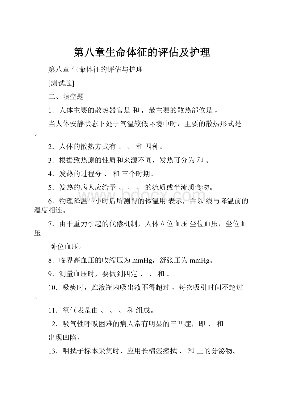 第八章生命体征的评估及护理.docx_第1页