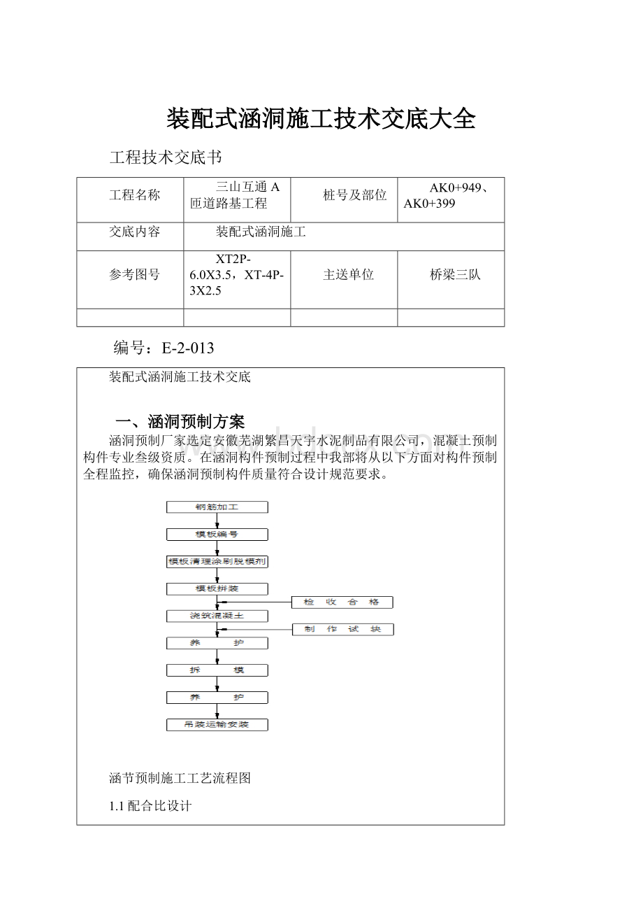 装配式涵洞施工技术交底大全.docx