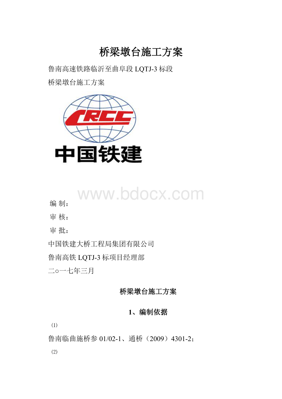 桥梁墩台施工方案.docx_第1页