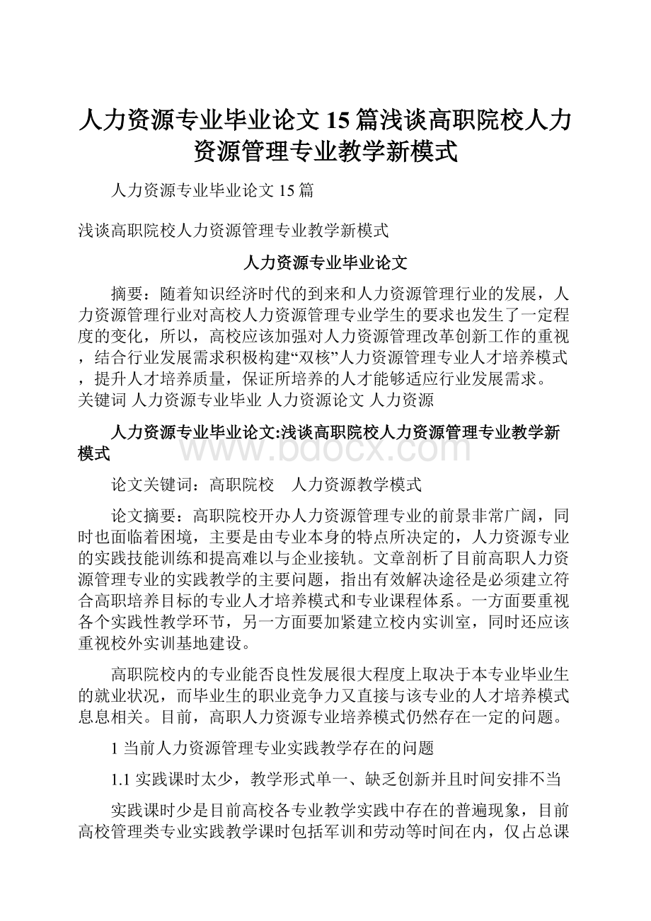 人力资源专业毕业论文15篇浅谈高职院校人力资源管理专业教学新模式.docx