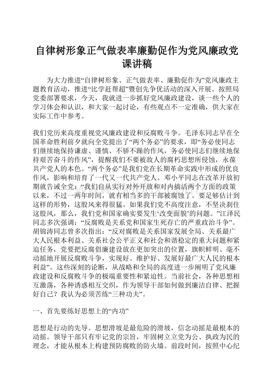 自律树形象正气做表率廉勤促作为党风廉政党课讲稿.docx