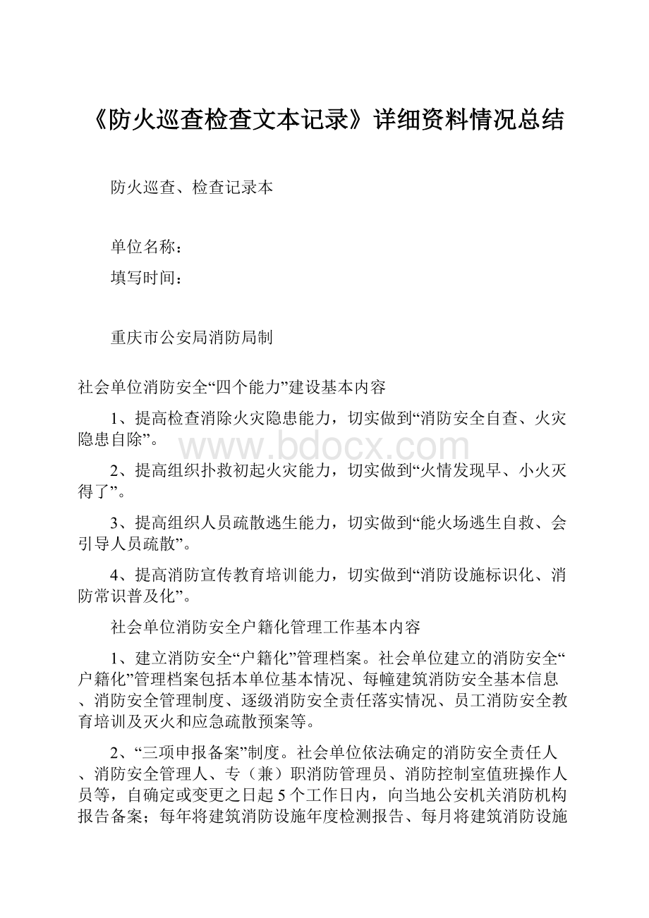 《防火巡查检查文本记录》详细资料情况总结.docx