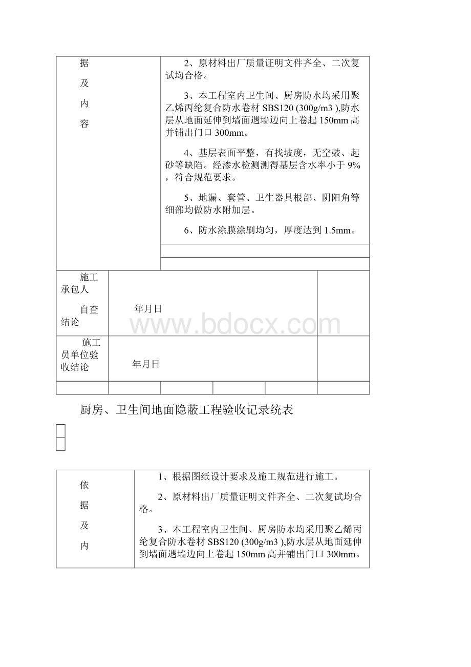 厨房卫生间防水隐蔽工程验收记录统表正式资料doc.docx_第2页