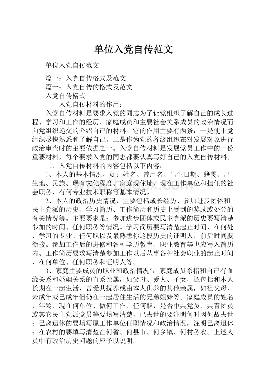 单位入党自传范文.docx_第1页