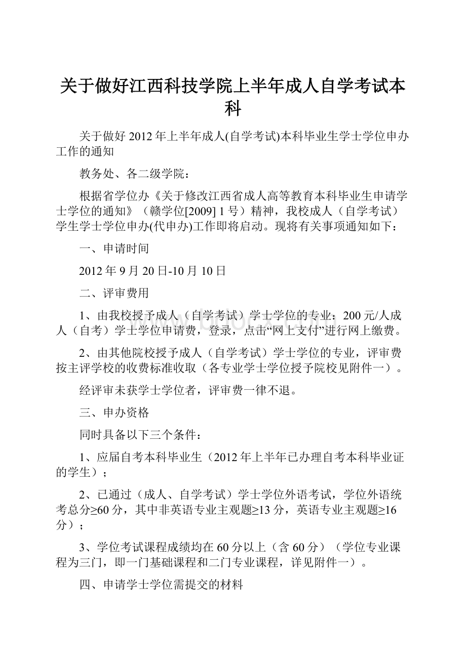 关于做好江西科技学院上半年成人自学考试本科.docx_第1页