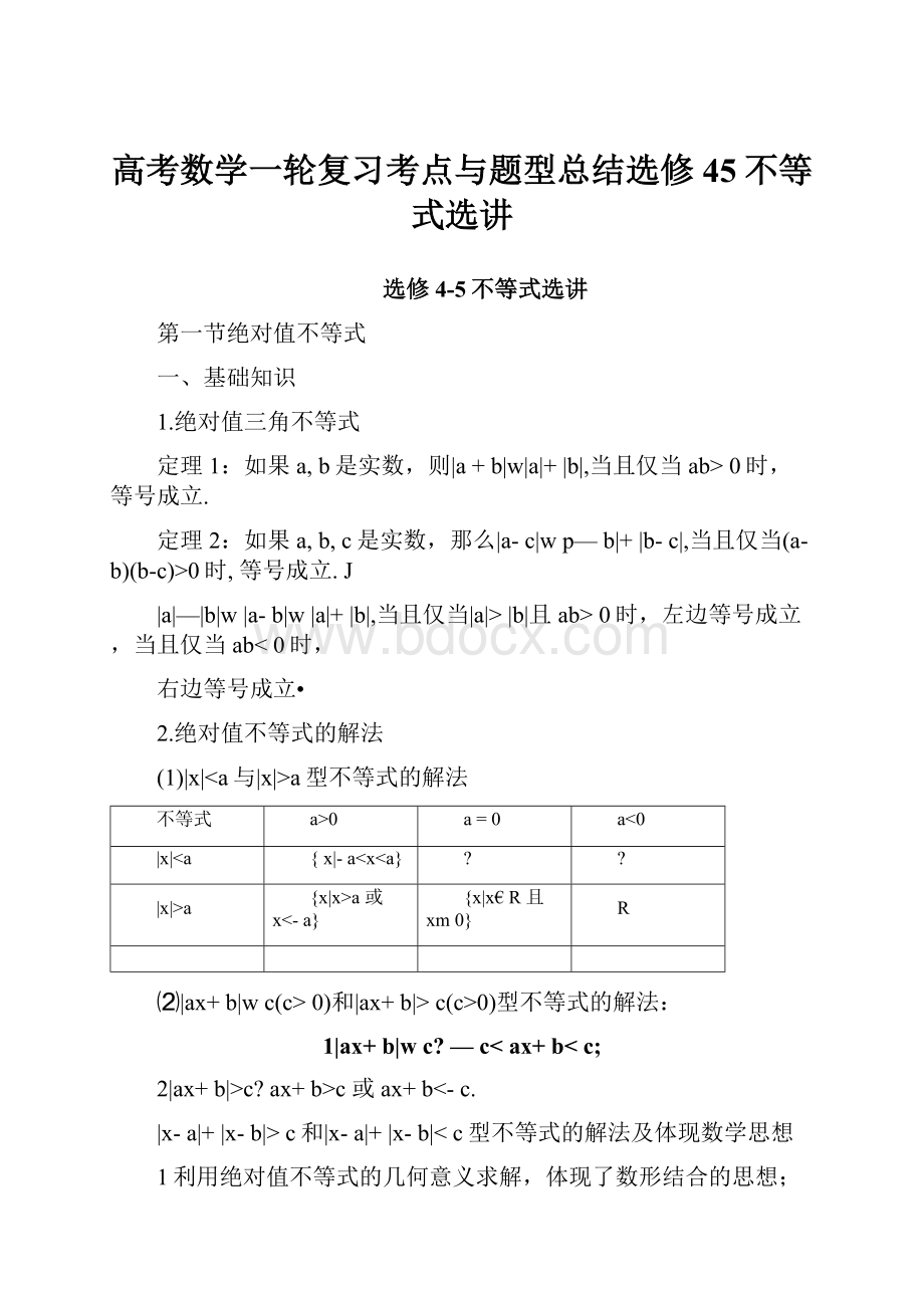 高考数学一轮复习考点与题型总结选修45不等式选讲.docx_第1页