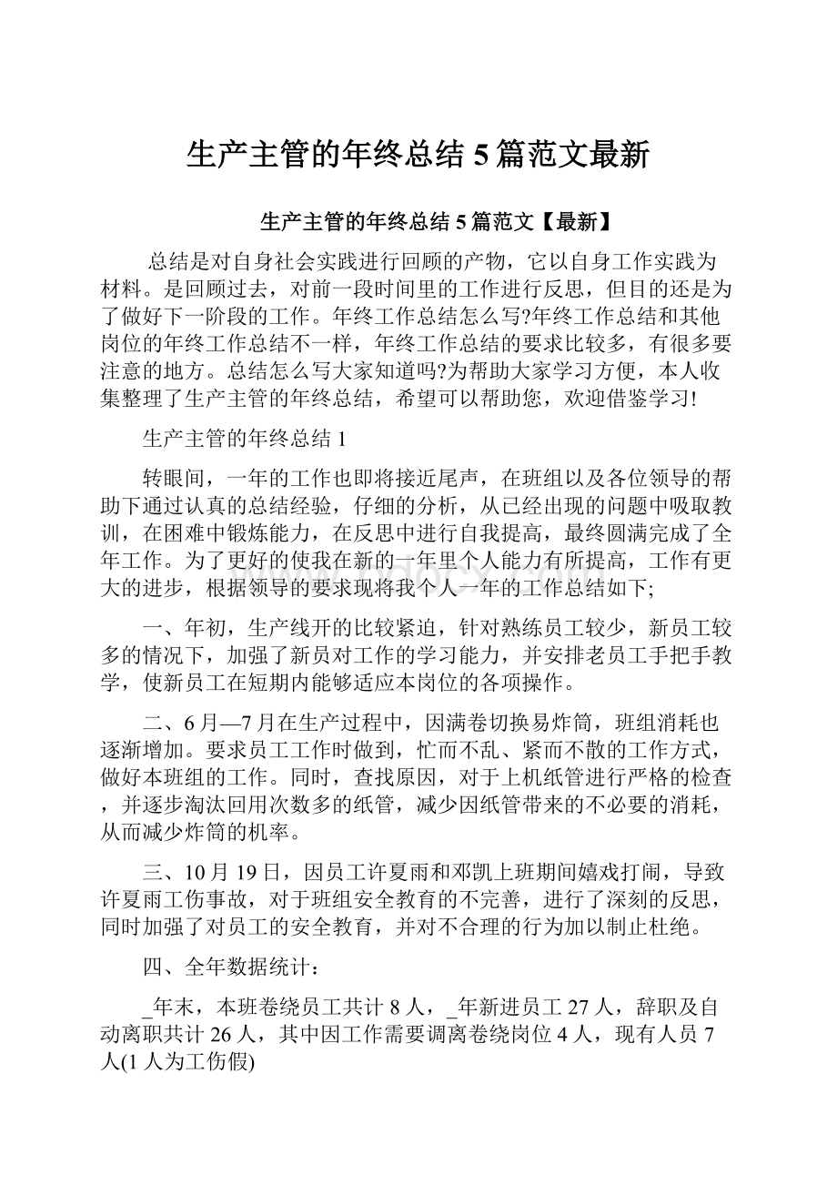 生产主管的年终总结5篇范文最新.docx