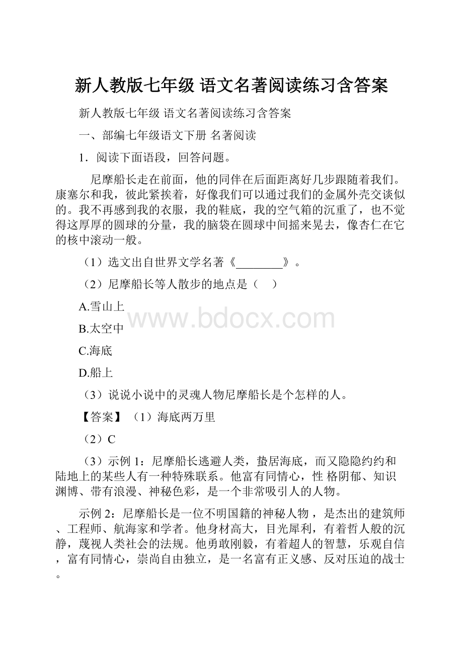 新人教版七年级 语文名著阅读练习含答案.docx_第1页