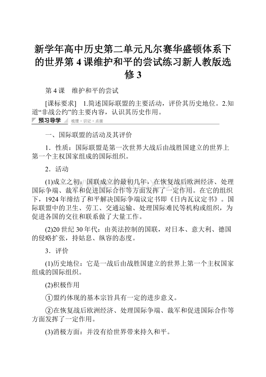 新学年高中历史第二单元凡尔赛华盛顿体系下的世界第4课维护和平的尝试练习新人教版选修3.docx_第1页