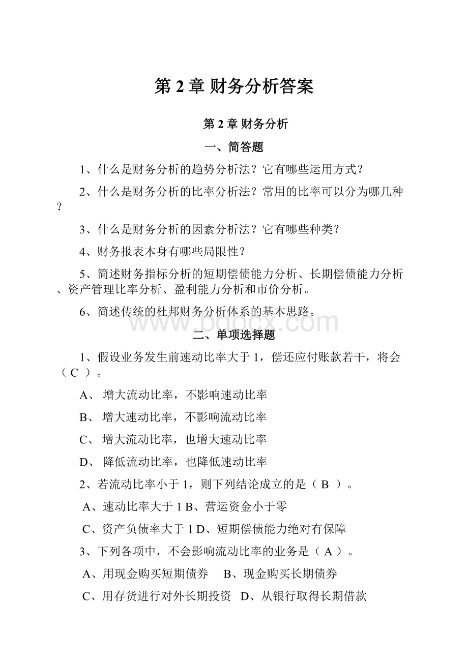 第2章 财务分析答案.docx_第1页