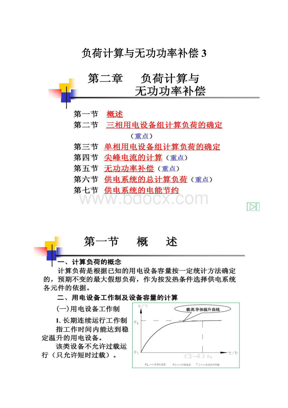 负荷计算与无功功率补偿3.docx_第1页