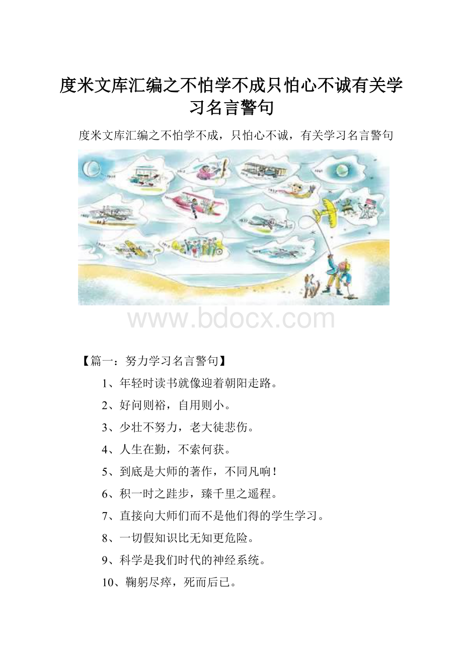 度米文库汇编之不怕学不成只怕心不诚有关学习名言警句.docx