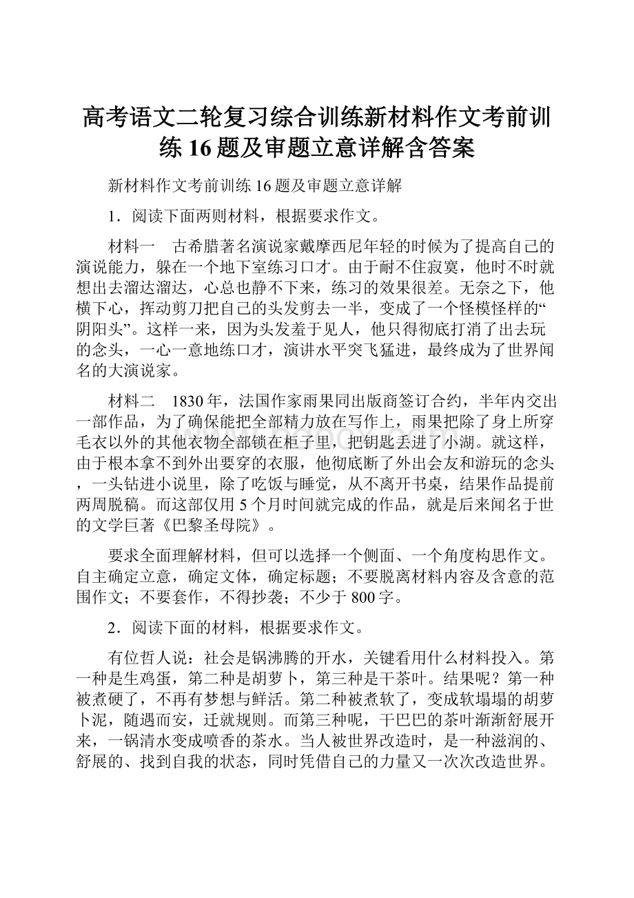 高考语文二轮复习综合训练新材料作文考前训练16题及审题立意详解含答案.docx