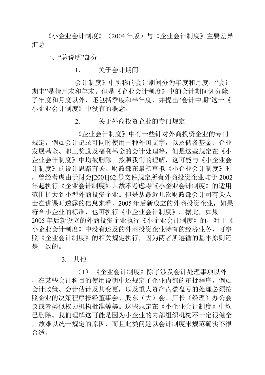 最新小企业会计准则和企业会计制度的区别.docx_第2页