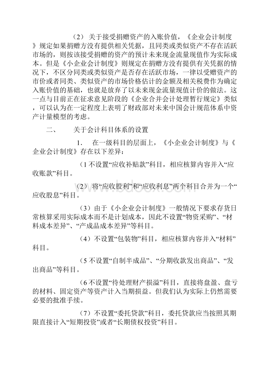 最新小企业会计准则和企业会计制度的区别.docx_第3页