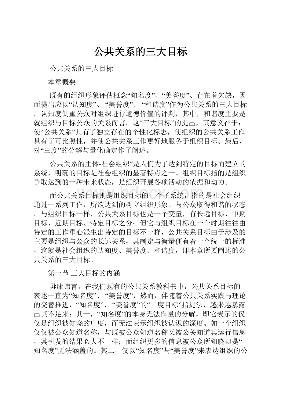 公共关系的三大目标.docx