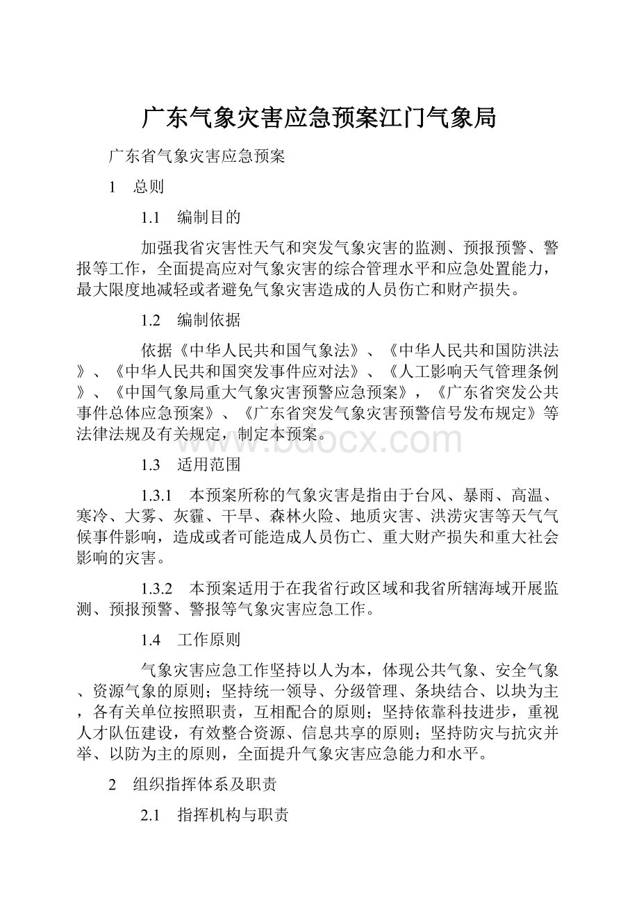 广东气象灾害应急预案江门气象局.docx