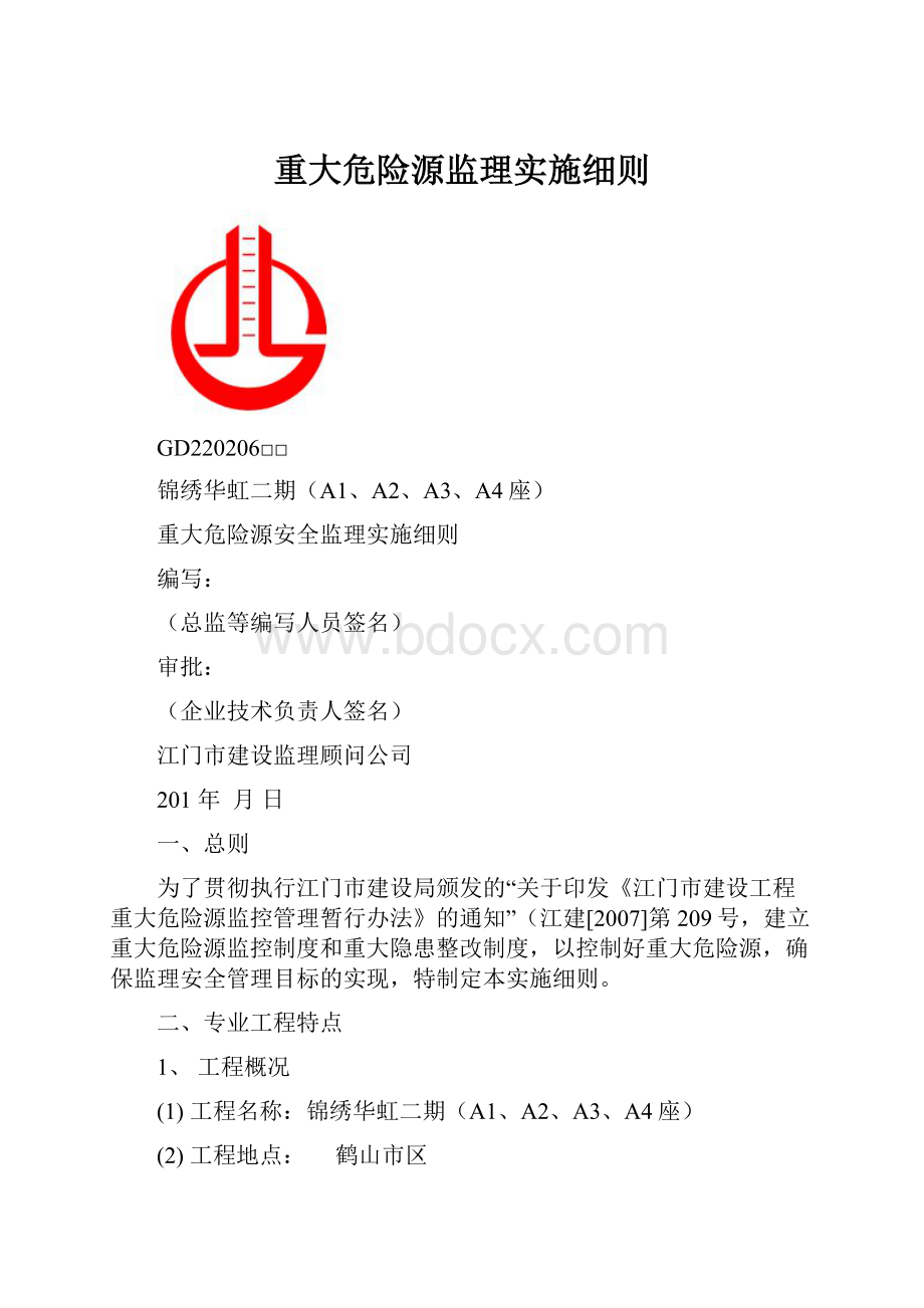 重大危险源监理实施细则.docx