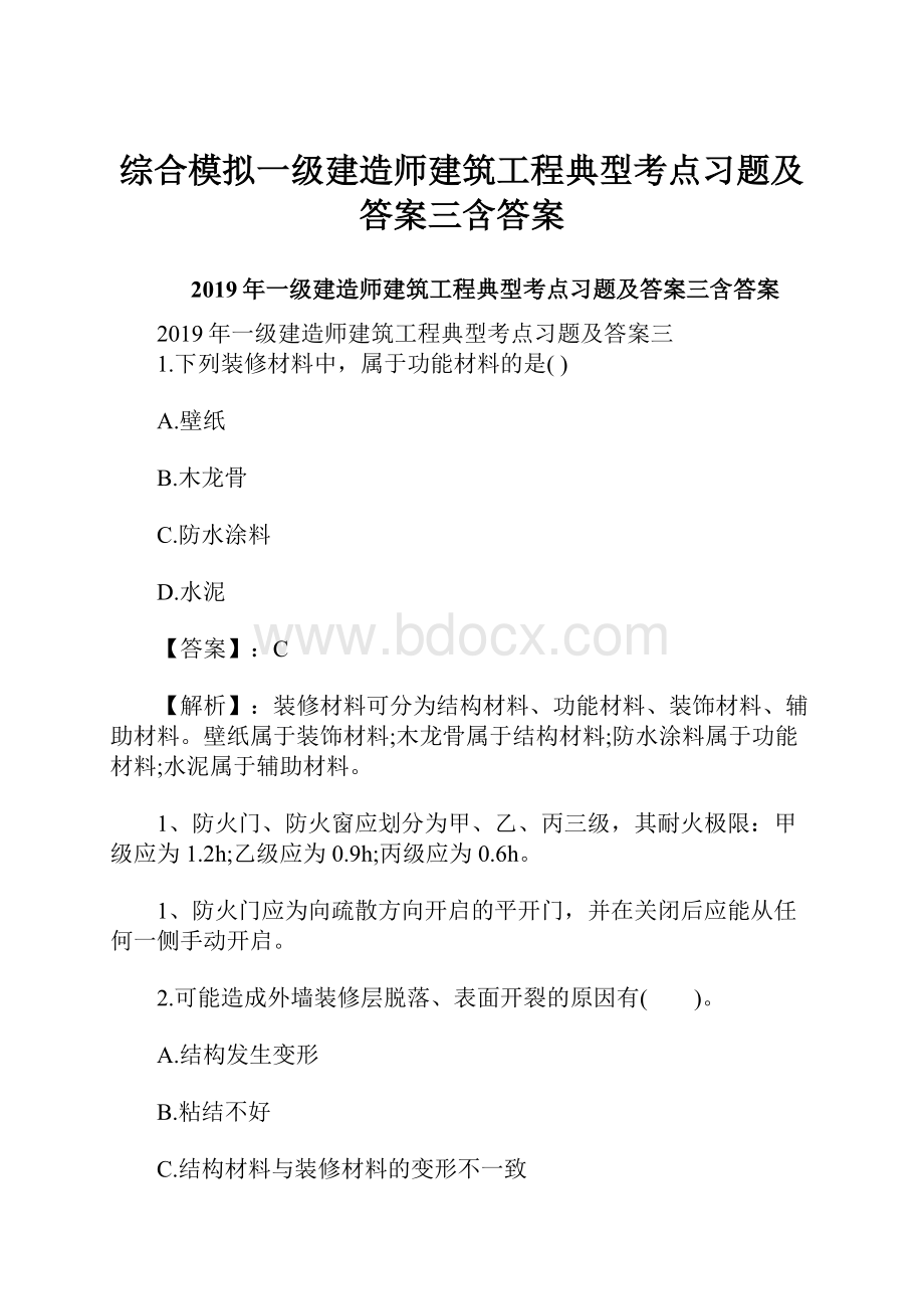 综合模拟一级建造师建筑工程典型考点习题及答案三含答案.docx