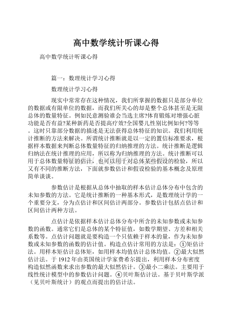 高中数学统计听课心得.docx_第1页