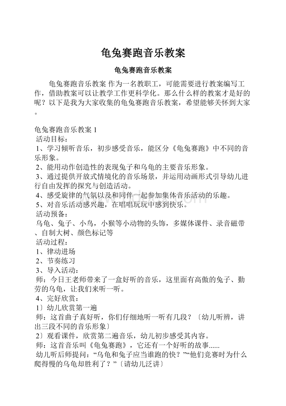 龟兔赛跑音乐教案.docx