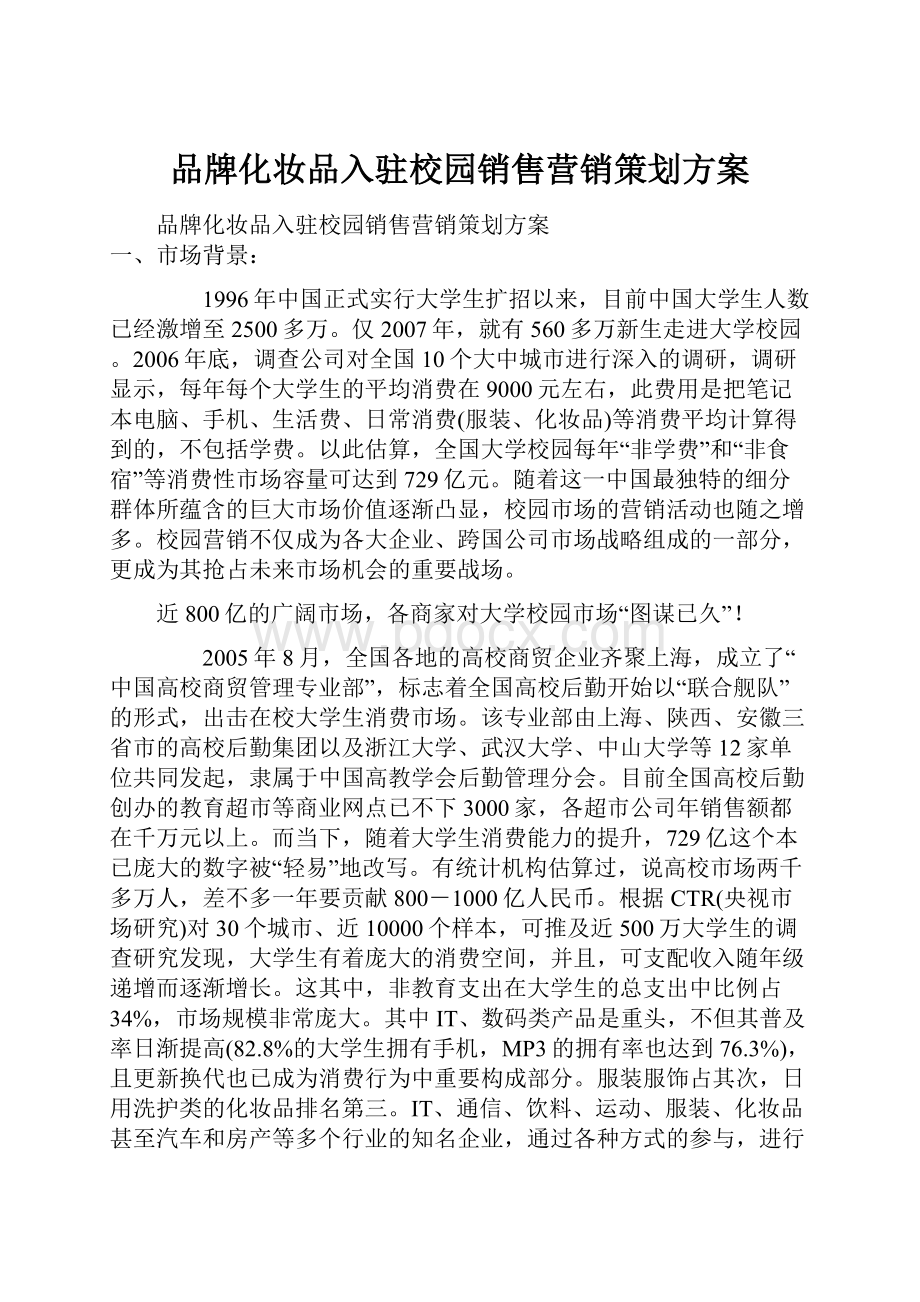 品牌化妆品入驻校园销售营销策划方案.docx