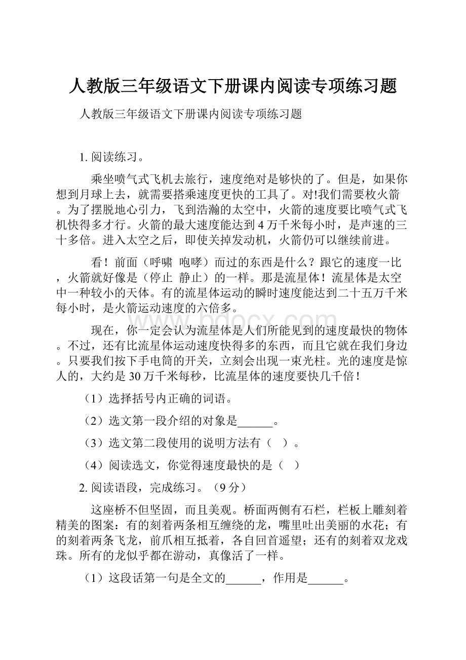 人教版三年级语文下册课内阅读专项练习题.docx