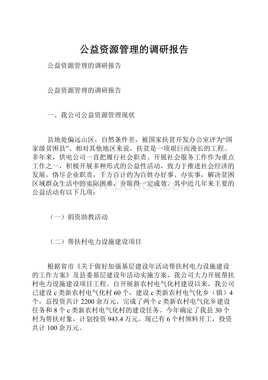 公益资源管理的调研报告.docx_第1页