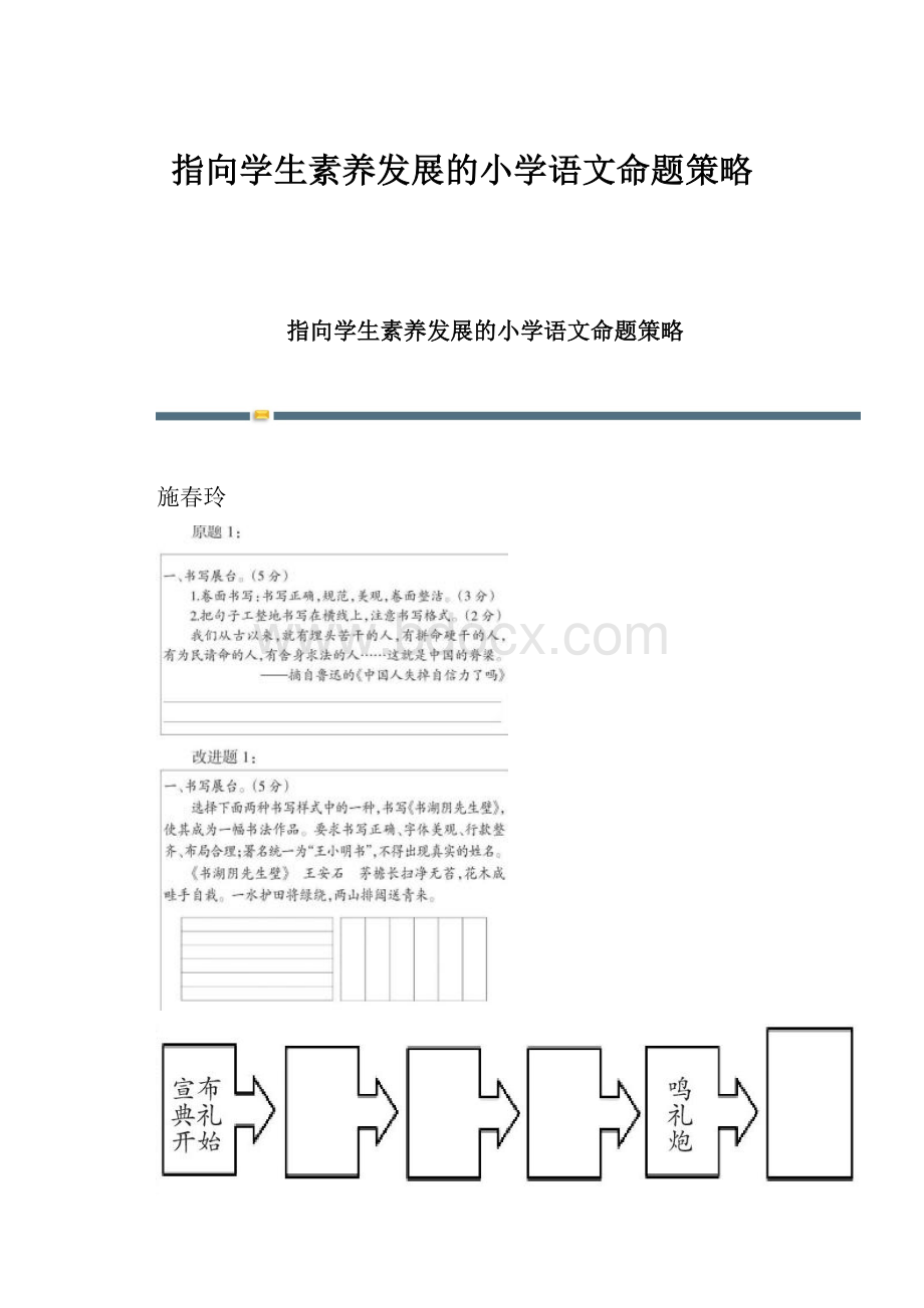 指向学生素养发展的小学语文命题策略.docx