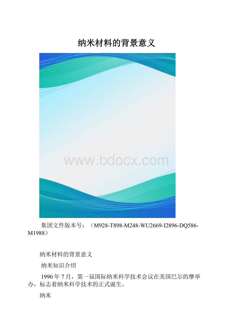 纳米材料的背景意义.docx