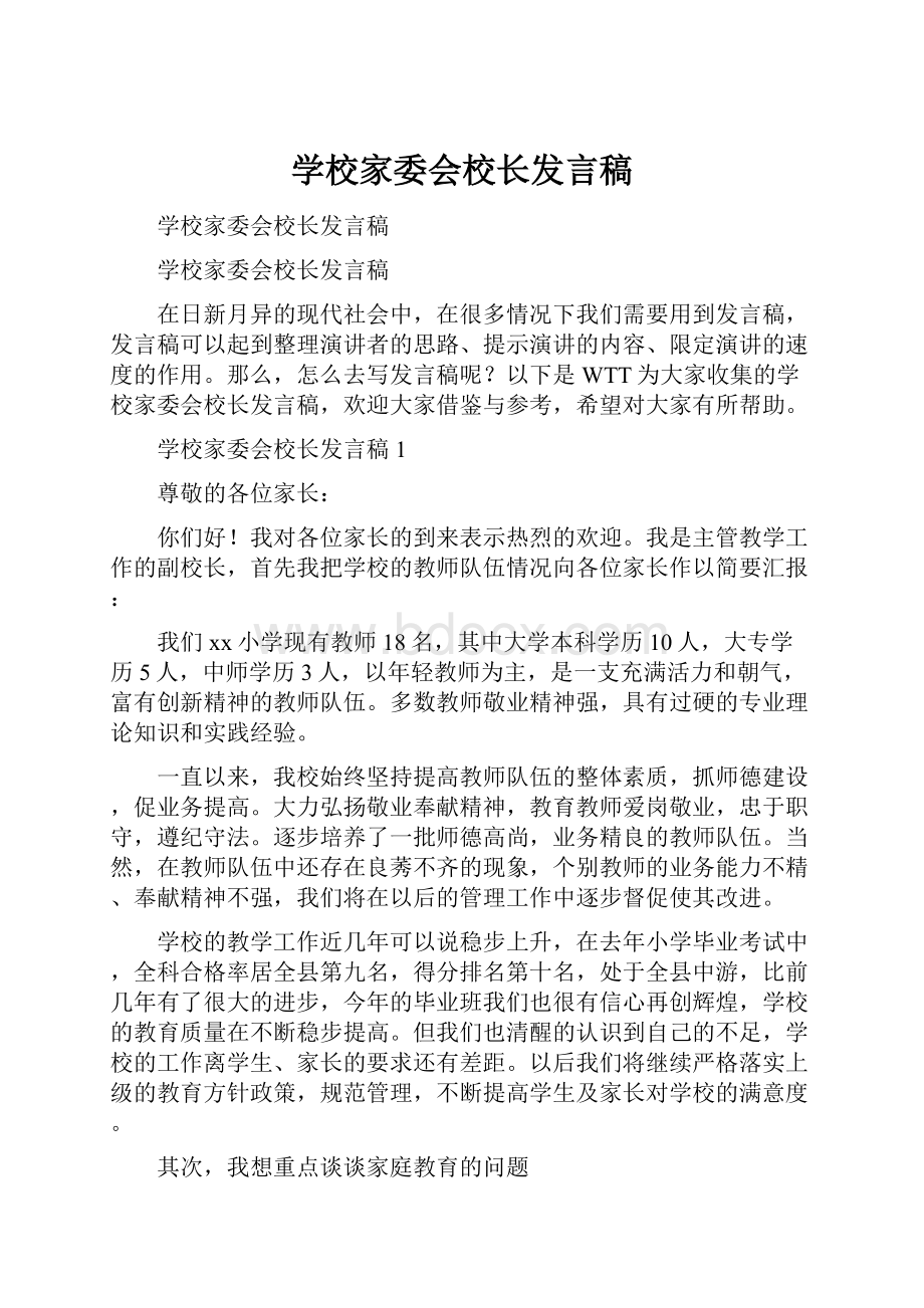 学校家委会校长发言稿.docx